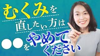 むくみの6割コレを抜けば改善します（むくみの原因すべて話します）