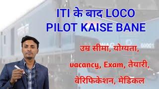 ITI के बाद LOCO PILOT KAISE BANE