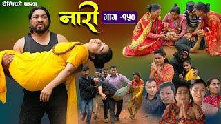 नारी - १५०  || Naari || Episode -150 || प्रत्येक चेलीको कथा || nari serial || Nari bhag 149 | #nari