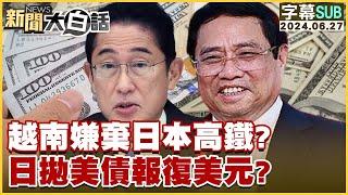 [SUB]越南嫌棄日本高鐵？日拋美債報復美元？ 金臨天下X新聞大白話