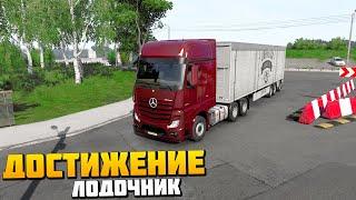 Достижение Лодочник - Euro Truck Simulator 2