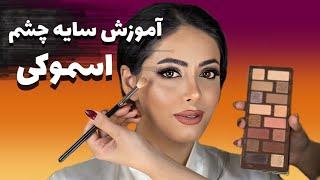 آموزش صفر تاصد سایه چشم اسموکی |میکاپ اسموکی