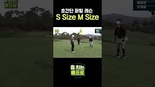 퍼팅 쫌 치는 방법 #골프팁 #golf #배경은프로 #배경은프로 #가을골프  #가을  #골프 #조재윤 #명품조연 #배우