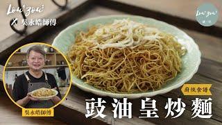 Lou4Zou3 X 吳永皓師傅│超簡易不黏鍋 豉油皇炒麵 Hong Kong Style Soy Sauce Stir Fried Noodles│廚俠食譜