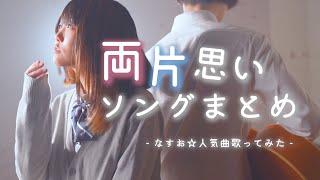 【両片思いの2人の】恋の曲まとめ【なすお 歌ってみた】かっこいいから好きなんじゃない 最初はグーじゃんけんぽん 可愛くなりたい おじゃま虫 クリスマスソング etc… (作業用BGM)