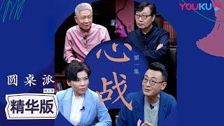 【圆桌派 第五季】EP1精华版：邓亚萍谈“大心脏”的制胜关键 | 窦文涛/马未都/许子东/邓亚萍 | 优酷纪实 YOUKU DOCUMENTARY