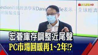 宏碁庫存返"舒適水位" 董座陳俊聖:持續加碼自家股! PC市場回到正常水準估要1~2年｜非凡財經新聞｜20230104