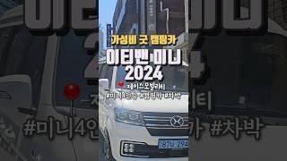 이티밴 미니 2024 가성비 굿 캠핑카 전기차입니다 #전기차 #이티밴 #전기차추천 #이티밴미니