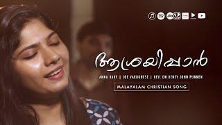 AASHRAYIPPAN | MALAYALAM CHRISTIAN MELODY SONG | ANNA BABY | JOE VARGHESE | RENEY JOHN PUNNEN ℗  ©