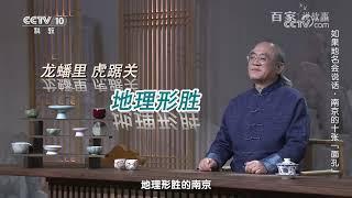 [百家说故事]如果地名会说话·南京的十张“面孔”|中华地图