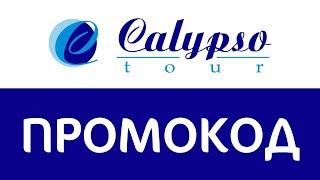 Промокод Calypso Tour