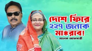 দেশে ফিরে ২২৭ জনকে মা'রবে | শেখ হাসিনার ভাইরাল হওয়া ফোনালাপ | Sheikh Hasina | মালেক আফসারী