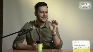 Блогер Михаил Халецкий || БУКТЬЮБ: РОЗОВЫЕ ЗАМКИ И ПОДВОДНЫЕ КАМНИ