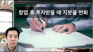 Ep.32 창업 후 투자받을 때 지분율 변화는 어떻게 일어나는가 - 투자 유치에 따른 지분 희석 시뮬레이터