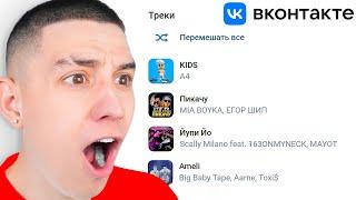 ГЛЕНТ СЛУШАЕТ СВОЮ СТАРУЮ МУЗЫКУ В ВКОНТАКТЕ! *КРИНЖ*