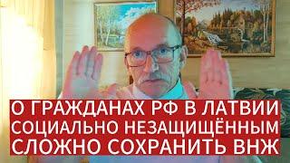 СОЦИАЛЬНО НАЗАЩИЩЁННЫМ ГРАЖДАНАМ РОССИИ СЛОЖНО СОХРАНИТЬ ВНЖ В ЛАТВИИ