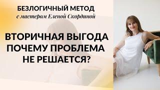 Вторичная выгода, КОГДА ПРОБЛЕМА НЕ РЕШАЕТСЯ