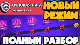 СИЛОВАЯ ЛИГА! НОВЫЙ РЕЖИМ! ПОЛНЫЙ ОБЗОР!