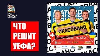 Лига наций 2020: Швейцария -Украина - что решит УЕФА, результаты, таблицы и расписание