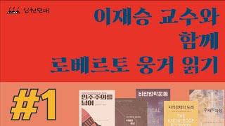 [기획강좌] 이재승 교수와 함께 로베르토 웅거 읽기 제1강