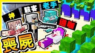 Minecraft【殭屍大作戰】圍城 !! 末日【最強小隊】對抗10,000隻【特感殭屍】存活２４小時 !! 全字幕