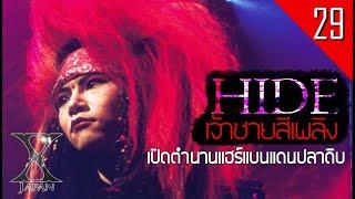 [EP.29] ประวัติ Hide เจ้าชายสีเพลิง | X-Japan