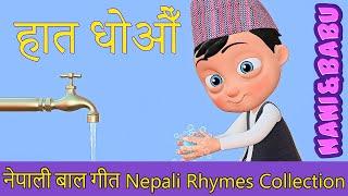 हात धोऔँ  Wash Your Hands | Nepali Rhymes Collection | लोक प्रिय नेपाली बाल गीत