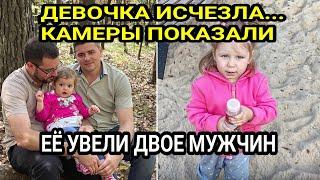 ДЕВОЧКА ИСЧЕЗЛА... Камеры показали, её увели двое мужчин. Загадочное исчезновение