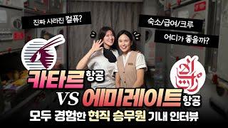 카타르항공 vs 에미레이트항공 승무원 인터뷰 | 둘다 다녀본 현직 승무원 기내에서 직접만나봄. 급여차이, 컬퓨, 기내 촬영 등등...