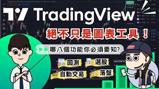 TradingView 究竟是什麼?｜回測、選股、自動交易一應俱全?｜八大重點功能 Trader要知