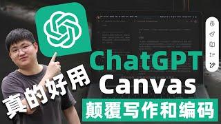 真正的生产力工具Canvas画布，ChatGPT全新的交互界面，更高效的写作，更好的编码