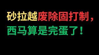 砂拉越废除大学固打制，西马算是完蛋了！