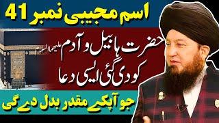 #41 Ism-e-Azam Mujeebi given to Hazrat Habeelؑ || Meet the Souls of Anbiyaؑ || Israr-e-Rabubiyat