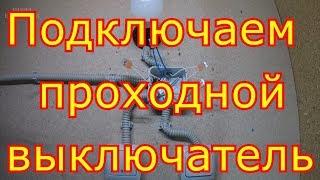 Как подключить проходной выключатель.