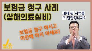 상해의료실비 보험금 청구 사례