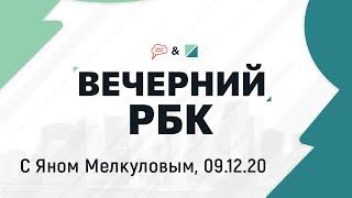 Вечерний РБК,  09.12.20, часть 2: "карта сопротивления"  баров  Петербурга запрету их работы на НГ
