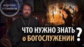 ПРАВОСЛАВНОЕ БОГОСЛУЖЕНИЕ. Что нужно знать. Цикл «Молитва, храм и богослужение»