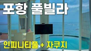 포항 최고의 럭셔리 풀빌라 펜션｜이 정도는 되야 럭셔리죠