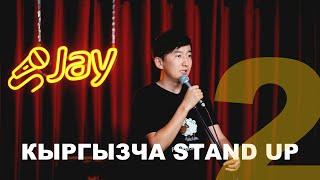 Кыргызча STAND UP / Мыкы #кыргызстан #бишкек #юмор #кыргызчатамаша #мыкы #standupcomedy #кыргыздар