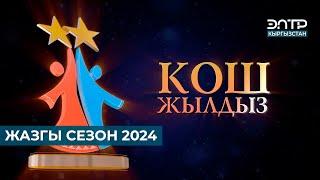 КОШ ЖЫЛДЫЗ ЖАЗГЫ СЕЗОН 2024-ЖЫЛ