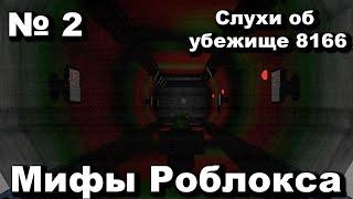 Слухи об убежище 8166 | Мифы Роблокса