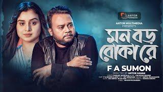 মন বড় বোকা রে | Mon Boro Boka Re | F A Sumon | Rahman Ayat | Bangla New Song 2024 | Antor Multimedia
