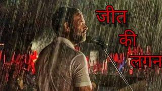 Jeet ki lagan|| Rahul Gandhi || I.N.D.I.A Gathbandhan || Akhilesh Yadav || Election2024 || Full song