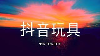 抖音TIK TOK上买的第108个玩具【更新到128】What toys do you play in China?