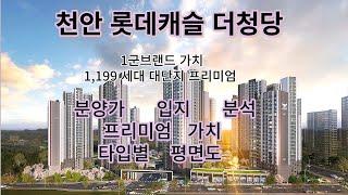 천안 롯데캐슬 더 청당 입지 분석 분양가 타입별 평면도 보기