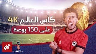 كأس العالم 4K HDR على ١٥٠ بوصة  الاستاد ️ في بيتك