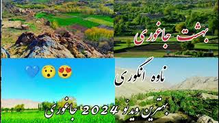 جاغوری زیبا ناوه/ انگوری زیبا / Beautiful Jaghori Nave Anguri video.