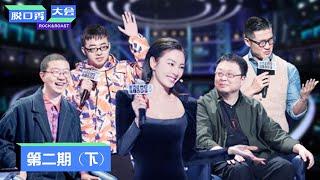 《脱口秀大会S3》第2期（下）：7人车轮战谁将突围？ | Rock&Roast S3 | 腾讯视频