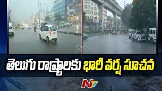 Weather Update: Heavy Rains Alert To Telugu States | Andhra Pradesh | Telangana | Ntv